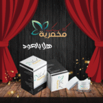مخمرية هلا بالعود