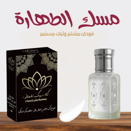 مسك الطهارة