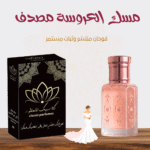 مسك العروسة مصدف