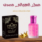 مسك الهوانم مصدف