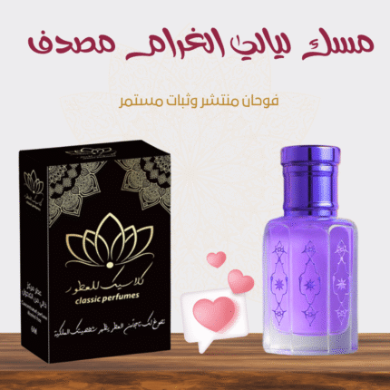 مسك ليالي الغرام مصدف