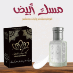 مسك الأبيض