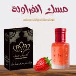 مسك الفراولة