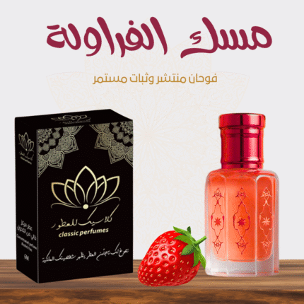 مسك الفراولة