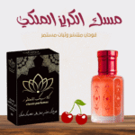 مسك الكريز الملكي