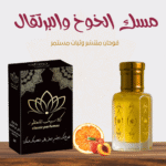 مسك الخوخ والبرتقال