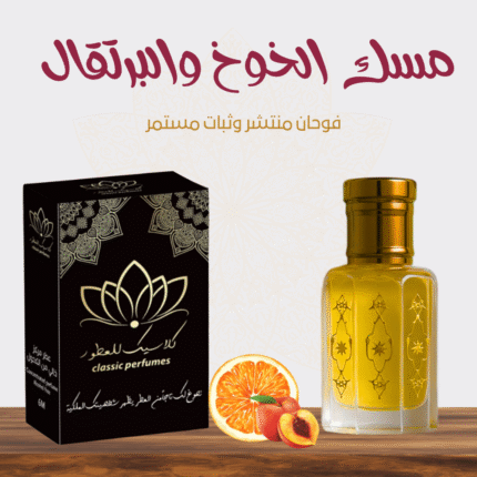مسك الخوخ والبرتقال
