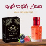 مسك التوت البري