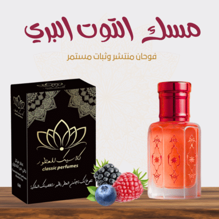 مسك التوت البري