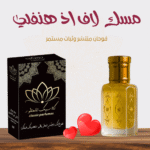 مسك لاف اذ هنفلي
