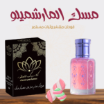 مسك المارشميلو